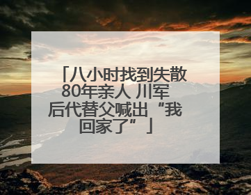 八小时找到失散80年亲人 川军后代替父喊出“我回家了”