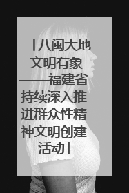 八闽大地 文明有象——福建省持续深入推进群众性精神文明创建活动
