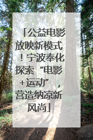 公益电影放映新模式！宁波奉化探索“电影+运动”，营造纳凉新风尚
