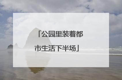 公园里装着都市生活下半场