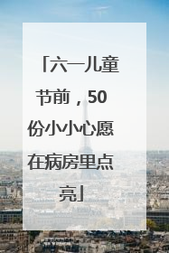 六一儿童节前，50份小小心愿在病房里点亮
