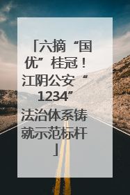 六摘“国优”桂冠！江阴公安“1234”法治体系铸就示范标杆