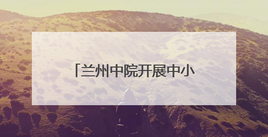 兰州中院开展中小学生走进法院活动