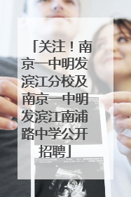 关注！南京一中明发滨江分校及南京一中明发滨江南浦路中学公开招聘