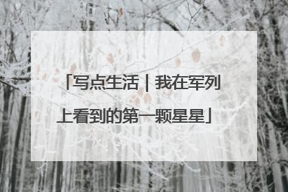写点生活｜我在军列上看到的第一颗星星