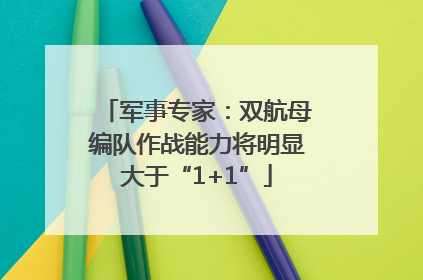 军事专家：双航母编队作战能力将明显大于“1+1”