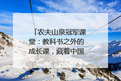 农夫山泉冠军课堂：教科书之外的成长课，藏着中国体育的薪火传承