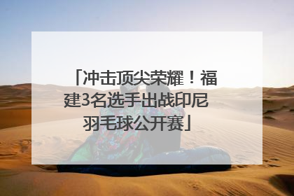 冲击顶尖荣耀！福建3名选手出战印尼羽毛球公开赛