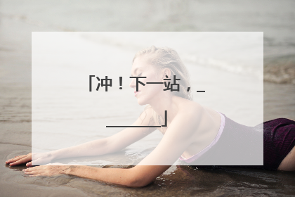 冲！下一站，________