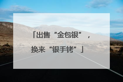 出售“金包银”，换来“银手铐”