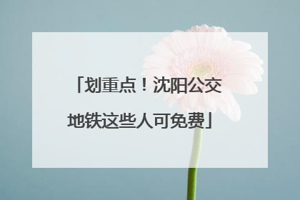 划重点！沈阳公交地铁这些人可免费