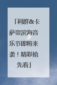 利群&卡萨帝滨海音乐节即将来袭！精彩抢先看