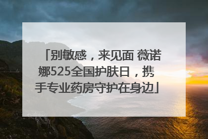 别敏感，来见面 薇诺娜525全国护肤日，携手专业药房守护在身边