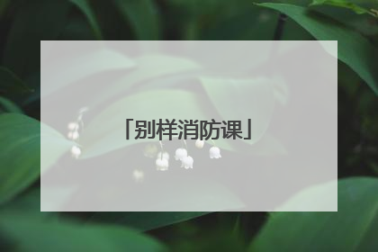 别样消防课