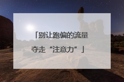 别让跑偏的流量夺走“注意力”
