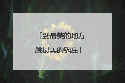 到最美的地方跳最美的锅庄