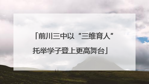 前川三中以“三维育人”托举学子登上更高舞台