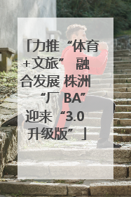 力推“体育+文旅” 融合发展 株洲“厂 BA”迎来“3.0 升级版”