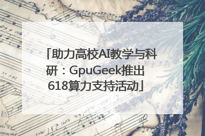 助力高校AI教学与科研：GpuGeek推出618算力支持活动