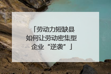 劳动力短缺县 如何让劳动密集型企业“逆袭”