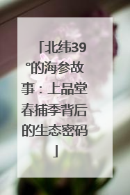 北纬39°的海参故事：上品堂春捕季背后的生态密码