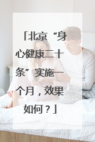 北京“身心健康二十条”实施一个月，效果如何？
