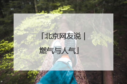 北京网友说｜燃气与人气