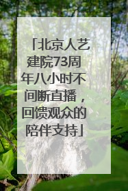 北京人艺建院73周年八小时不间断直播，回馈观众的陪伴支持