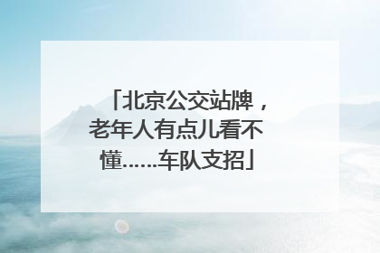 北京公交站牌，老年人有点儿看不懂……车队支招