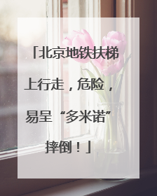 北京地铁扶梯上行走，危险，易呈“多米诺”摔倒！