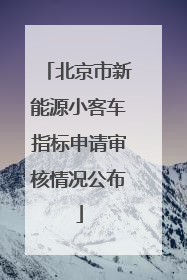 北京市新能源小客车指标申请审核情况公布