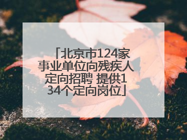 北京市124家事业单位向残疾人定向招聘 提供134个定向岗位