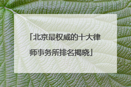 北京最权威的十大律师事务所排名揭晓