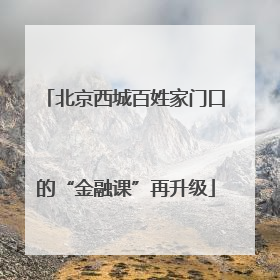 北京西城百姓家门口的“金融课”再升级
