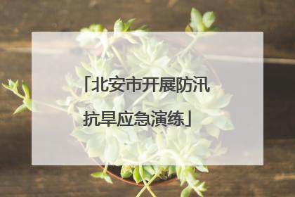 北安市开展防汛抗旱应急演练