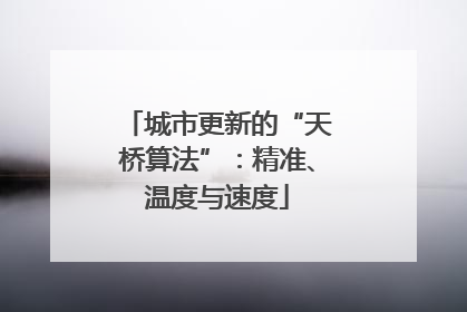 城市更新的“天桥算法”：精准、温度与速度