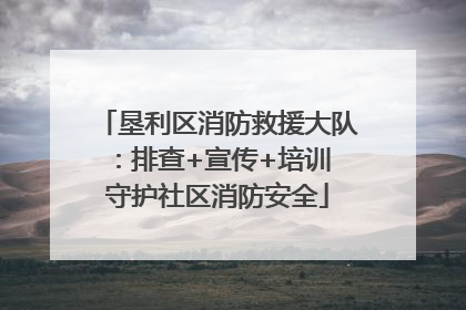 垦利区消防救援大队：排查+宣传+培训 守护社区消防安全