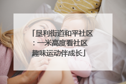 垦利街道和平社区：一米高度看社区 趣味运动伴成长