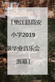 垫江县高安小学2019级毕业音乐会落幕