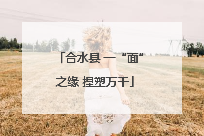 合水县 一“面”之缘 捏塑万千