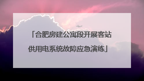 合肥房建公寓段开展客站供用电系统故障应急演练