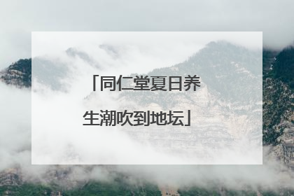 同仁堂夏日养生潮吹到地坛