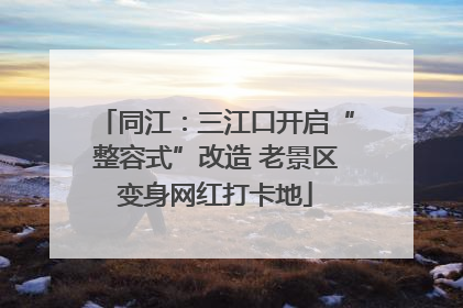 同江：三江口开启“整容式”改造 老景区变身网红打卡地