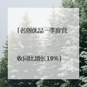 名创优品一季度营收同比增长19%