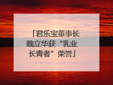 君乐宝董事长魏立华获“乳业长青者”荣誉
