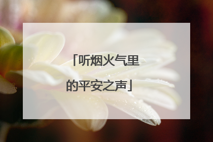 听烟火气里的平安之声