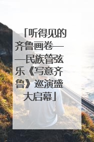 听得见的齐鲁画卷——民族管弦乐《写意齐鲁》巡演盛大启幕