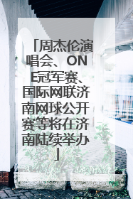 周杰伦演唱会、ONE冠军赛、国际网联济南网球公开赛等将在济南陆续举办