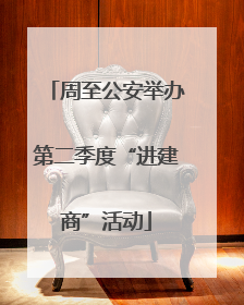 周至公安举办第二季度“进建商”活动