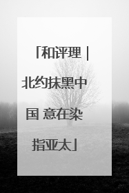 和评理｜北约抹黑中国 意在染指亚太